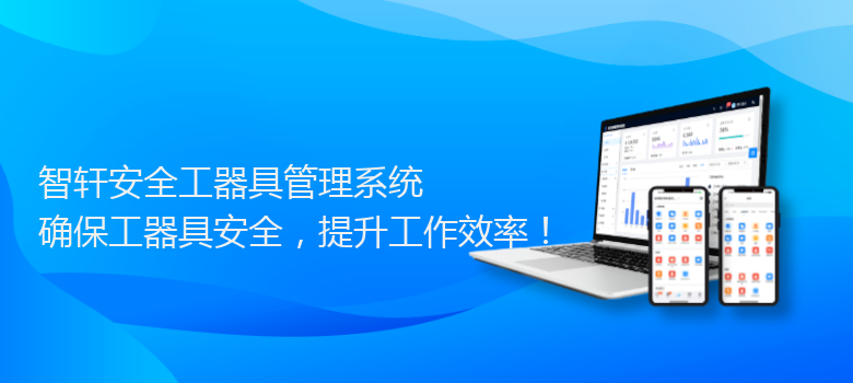 安全工器具管理系统